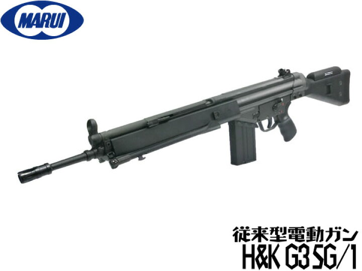 楽天市場】東京マルイ スタンダード電動ガン本体 H&K G3SG-1(SG1 