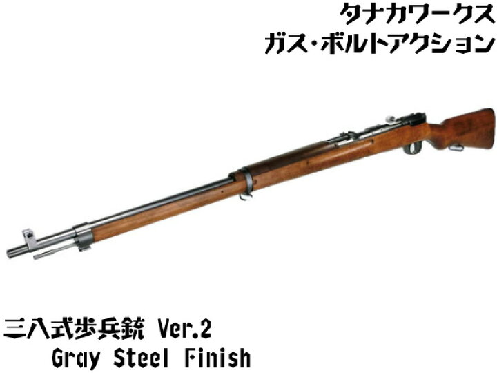 楽天市場 タナカワークス ガスガン 三八式歩兵銃 Ver 2 グレースチールフィニッシュ ガスライフル本体 ボルトアクション 38式 アリサカ エアガン 18歳以上 サバゲー 銃 エアガンショップ フォートレス