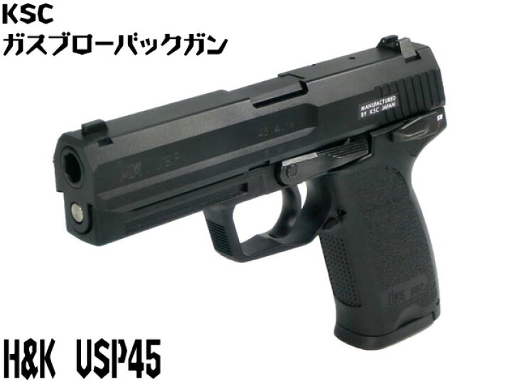 楽天市場】KSC ガスガン H&K USP45 システム7 (4544416012401 