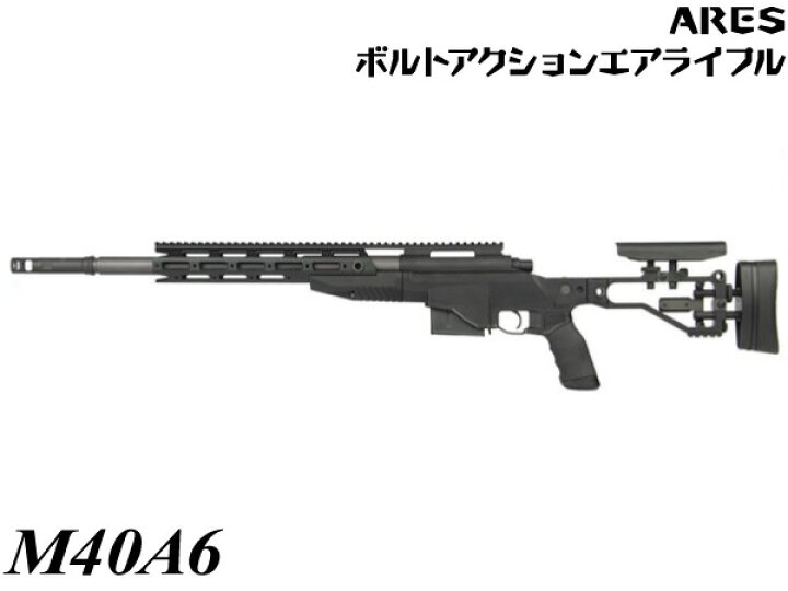 楽天市場】ARES エアコッキングガン M40A6 BK スナイパーライフル (AR 