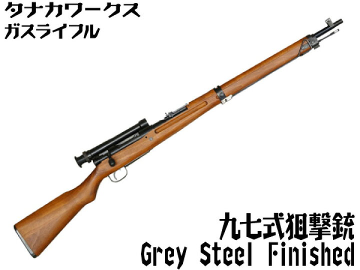 楽天市場】タナカワークス ボルトアクション本体 九七式狙撃銃 グレー 