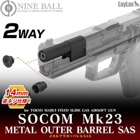 LAYLAX・NINE BALL (ナインボール) SOCOM MK23 メタルアウターバレルSAS ライラクス カスタムパーツ 東京マルイ ソーコム サイレンサー　アダプター　14mm逆ネジ アタッチメント