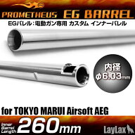 LAYLAX・PROMETHEUS (プロメテウス) EGバレル 【260mm】 AK74U M4CRW ステアーHC2 ステンレス ライラクス…