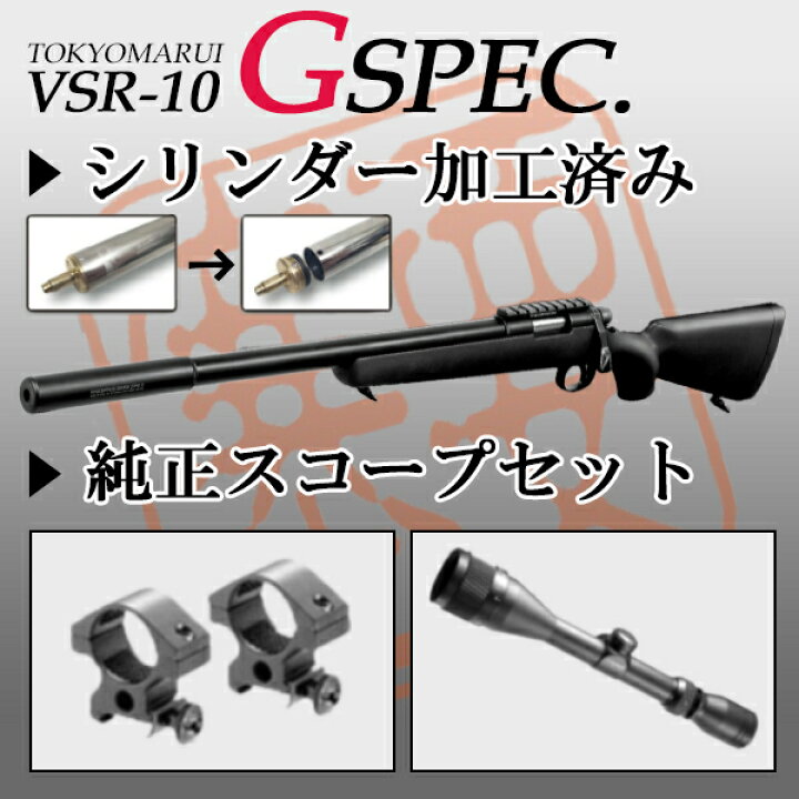楽天市場 純正スコープセット 東京マルイ Vsr 10 シリンダー加工済み プロスナイパー Gスペック Bk プロスコープ マウントリングセット エアコッキングガン本体 G Spec ボルトアクション 狙撃銃 エアガン 18歳以上 サバゲー 銃 セット商品 エアガンショップ