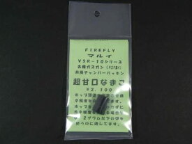 【お買い物マラソン POINT 5倍付与!】Firefly パッキン なまこ 超甘口 VSR-10 カスタムパーツ