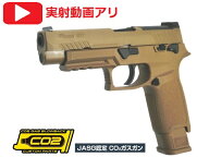 SIG AIR Proforce M17 TAN CO2 ブローバック シグ 米陸軍 制式拳銃 P320 エアガン 18歳以上 サバゲー 銃 …