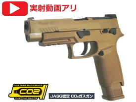 SIG AIR Proforce M17 TAN CO2 ブローバック シグ 米陸軍 制式拳銃 P320 エアガン 18歳以上 サバゲー 銃 ガスガン