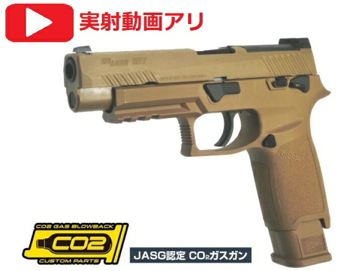 楽天市場】SIG AIR Proforce M17 TAN CO2 ブローバック シグ 米陸軍 