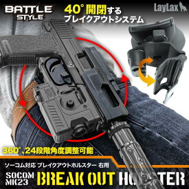 LAYLAX・Battle Style (バトルスタイル) MK23 SOCOM対応 ブレイクアウトホルスター 右用 ライラクス ソーコム マルイ
