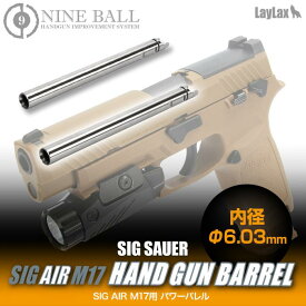 LAYLAX・NINE BALL (ナインボール) SIG AIR M17 ハンドガンバレル 105mm インナーバレル カスタムパーツ ライラクス