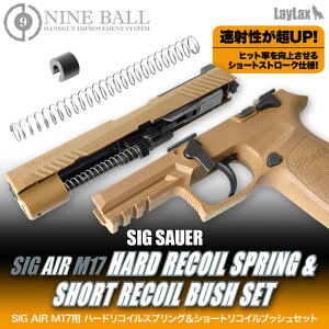 LAYLAX�ENINE BALL (�i�C���{�[��) SIG AIR Proforce M17�p �n�[�h���R�C���X�v�����O&�V���[�g���R�C���u�b�V���Z�b�g ���C���N�X �J�X�^���p�[�c
