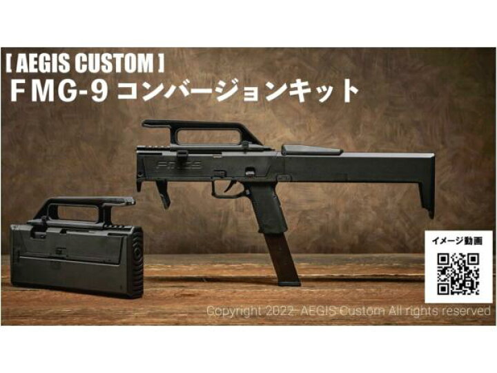 楽天市場】AEGIS CUSTOM FMG-9コンバージョンキット 東京マルイ/VFC/WE 