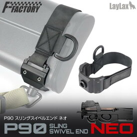 LAYLAX・F-FACTORY (ファーストファクトリー)装備品 P90 スリングスイベルエンド NEO ライラクス