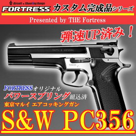 【弾速UP済み！】 東京マルイ エアコッキングガン本体 S&W PC356 HG ホップアップ エアハンドガン エアーハンドガン エアーコッキングガン エアソフトガン エアガン エアーガン 18歳以上 エアコキ サバゲー サバイバルゲーム FORTRESS オリジナル カスタム Smith&Wesson