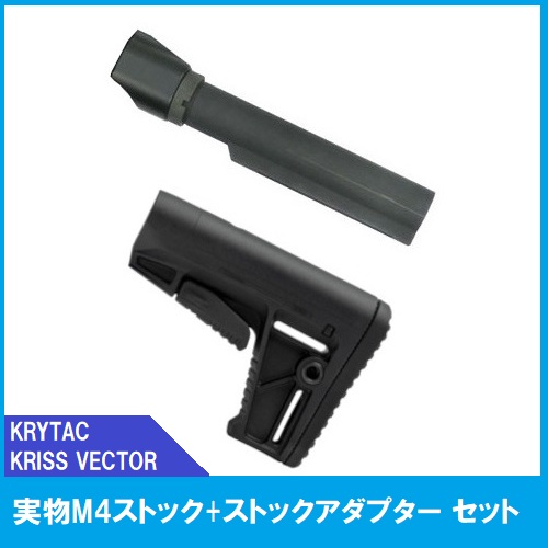 KRYTAC クリスベクター 実物M4ストック ストックアダプター セット ブラック 18歳以上 サバゲー 銃