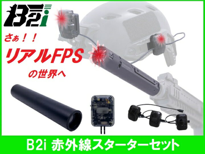 楽天市場】B2i 赤外線 スターターセット 送信機 受信機 赤外線サバゲ 