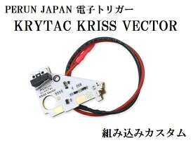 【電動ガン本体購入時のみ】カスタムオーダー：PERUN JAPAN 電子トリガー 組み込み KRYTAC クリスベクター専用（カスタム・組込商品） ※納期約2営業日以内