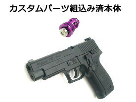 【カスタム完成品】放出バルブ組込済み 東京マルイ ガスブローバック ガスガン SIG P226 RAIL（P226R） ハンドガン ガスブローバックガン本体 エアガン 18歳以上 サバゲー 銃