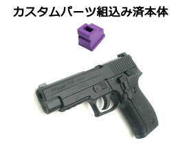 【カスタム完成品】ガスルートパッキン組込済み 東京マルイ ガスブローバック ガスガン SIG P226 RAIL（P226R） ハンドガン ガスブローバックガン本体 エアガン 18歳以上 サバゲー 銃