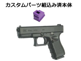 【カスタム完成品】 ガスルートパッキン組込済み 東京マルイ ガスガン グロック19 Gen.4 ガスブローバック ジェネレーション4 G19 GLOCK19 Gen4ハンドガン ガスブローバックガン本体 サバゲー 銃 エアガン 18歳以上