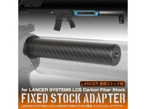LAYLAX-F-FACTORY (t@[Xgt@Ng[) LANCER SYSTEMS LCS CARBON FIBER STOCKp tBNXhXgbNA_v^[ T[VXeY J[{t@Co[XgbNp