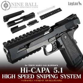 LAYLAX・NINE BALL (ナインボール) マルイハイキャパ5.1 ハイスピードスナイピングシステム HI-CAPA5.1 ライラクス