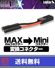 Laylax-GigaTec PSEリポ(Li-Po) MAX2mmミニ変換コネクター CMG ライラクス