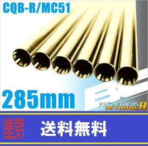 LAYLAX�EPROMETHEUS (�v�����e�E�X) BC�u���C�g�o�����y285mm�zCQB-R�EMC51�p (4571443131362) ���C���N�X �J�X�^���p�[�c