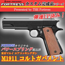 【弾速UP済み!】東京マルイ エアコッキングガン本体 No.25 コルトガバメント M1911A1 HG ホップアップ エアハンドガン エアーハンドガン エアーコッキングガン エアソフトガン エアガン エアーガン 18歳以上 エアコキ サバゲー サバイバルゲーム FORTRESS