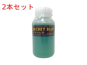 【2本セット】 GスミスS 黒染め液 シークレットブルー スチール用 スチールブルー ブルーイング