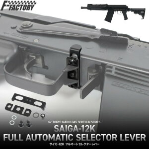 LAYLAX�EF-FACTORY (�t�@�[�X�g�t�@�N�g���[) �����}���C SAIGA-12K �t���I�[�g�Z���N�^�[���o�[ ���C���N�X �J�X�^���p�[�c �T�C�K12K