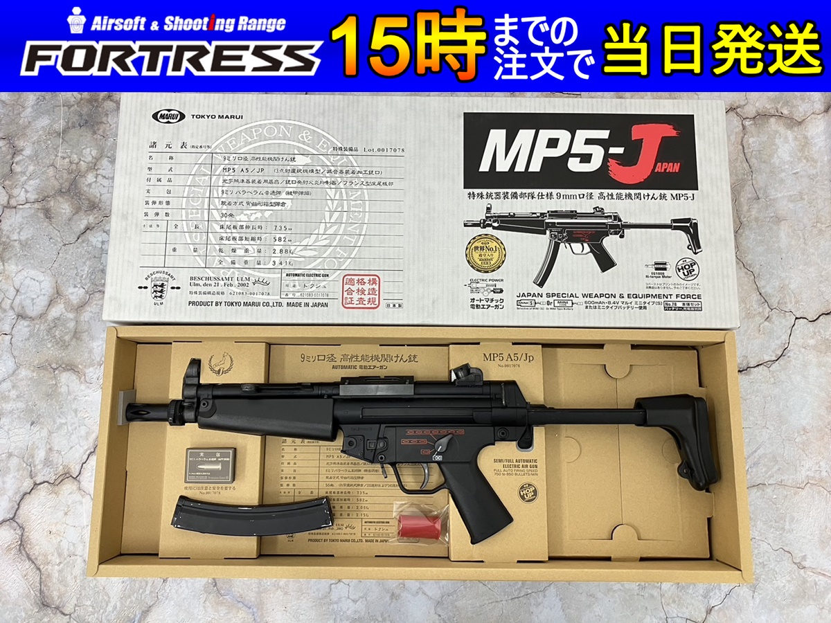 東京マルイ スタンダード電動ガン MP5-J 18歳以上 サバゲー 銃
