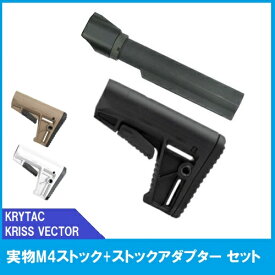 【お買い物マラソン POINT 5倍付与!】KRYTAC クリスベクター 実物M4ストック+ストックアダプター セット ブラック 18歳以上 サバゲー 銃