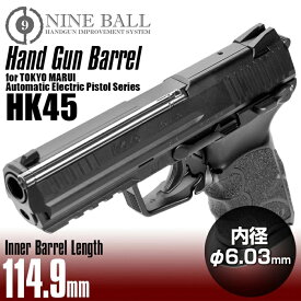 【お買い物マラソン POINT 5倍付与!】LAYLAX・NINE BALL (ナインボール) 東京マルイ 電動ガン ハンドガンタイプ HK45用 ハンドガンバレル 114.9mm(内径6.03mm) ライラクス カスタムパーツ インナーバレル