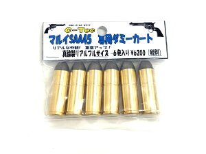 C-TEC 東京マルイ SAA専用ダミーカート