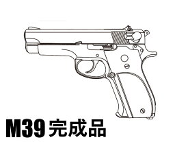 新製品予約 6月頃 2/18締切 マルシン モデルガン本体 M39 完成品 7mmX-PFC
