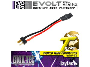 Laylax-GigaTec �����}���C �G�{���g M4A1 �ЊO���|�o�b�e���[�p�ϊ��P�[�u�� ���C���N�X AEP EVOLT �M�K�e�b�N