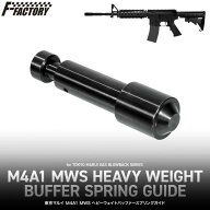 LAYLAX-F-FACTORY（ファーストファクトリー） 東京マルイ M4A1 MWS ヘビーウエイトバッファースプリング…