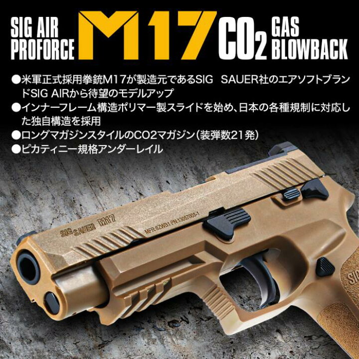 楽天市場】SIG AIR Proforce M17 TAN CO2 ブローバック シグ 米陸軍 