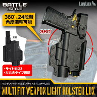 LAYLAX・Battle Style (バトルスタイル): マルチフィット ウェポンライトホルスターLUX ライト対応