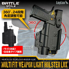 LAYLAX・Battle Style (バトルスタイル): マルチフィット ウェポンライトホルスターLUX ライト対応