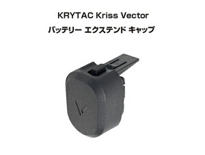 KRYTAC KRISS VECTOR(�N���X�x�N�^�[) �o�b�e���[�G�N�X�e���h�L���b�v �i�G�N�X�e���V���� �O���b�v�j