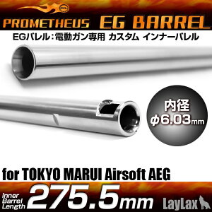 LAYLAX�EPROMETHEUS (�v�����e�E�X)EG�o�����y275.5mm�z HK416D �C���i�[�o���� ���C���N�X �J�X�^���p�[�c