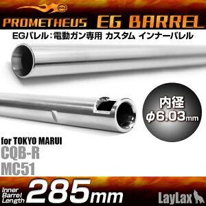 LAYLAX�EPROMETHEUS (�v�����e�E�X) EG�o���� �y285mm�z������CQB-R�EMC51�p �C���i�[�o���� ���C���N�X �J�X�^���p�[�c