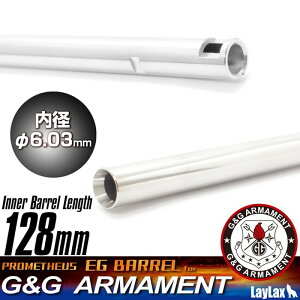 LAYLAX・PROMETHEUS (プロメテウス) EGバレル【128mm】 G&G電動ガン専用 インナーバレル ライラクス カスタムパーツ
