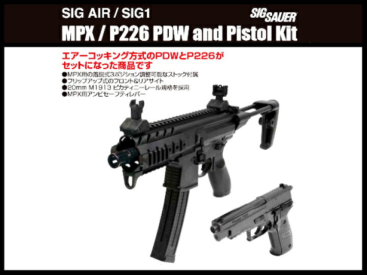 楽天市場】SIG SAUER MPX P226 セット エアコッキングガン 海外製エア 