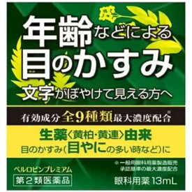 ★【第2類医薬品】ベルロビンプレミアム 13mL [【メール便(送料込)】※代引・日時・時間・同梱は不可]