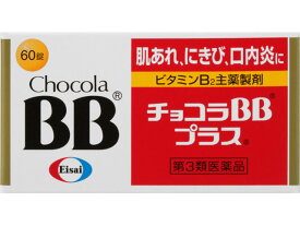 【第3類医薬品】チョコラBBプラス 60錠