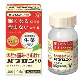 【第2類医薬品】パブロン50 錠 48錠