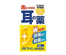 【第2類医薬品】パピナリン 15ml [【(送料込)】※他の商品と同時購入は不可]